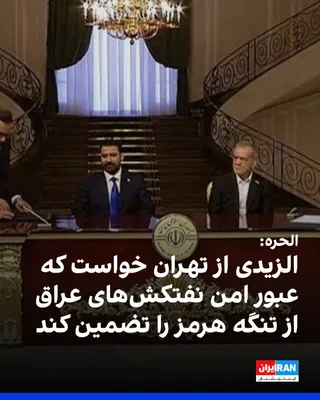 @ايران اينترنشنال: Al Jazeera reported that Ali al-Zaydi, the Prime Minister of Iraq, during his trip to Tehran, requested officials of the Islamic Republic to guarantee the safe passage of this country's oil tankers th