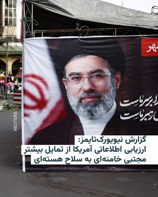 @RadioFarda‌|‌راديو فردا: The New York Times, citing American officials, has reported that U.S. intelligence agencies believe Mojtaba Khamenei, the new leader of the Islamic Republic, is more inclined toward Iran acquiring nuc