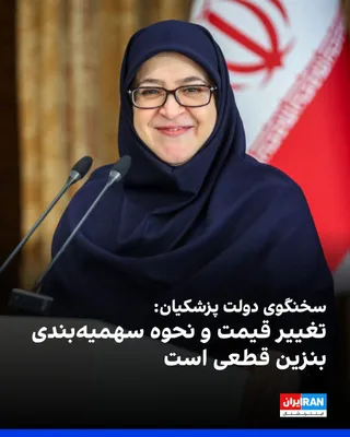 @ايران اينترنشنال: Fateme Mohajerani, spokesperson for the Pezeshkian government, stated that the government is compelled to implement new strategies to manage gasoline consumption, and changing the price or method of g