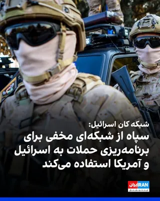 @ايران اينترنشنال: Israel's Kan network reported that a unit known as "Section 4000" in the Islamic Revolutionary Guard Corps has, over the past months, directed covert operations to plan attacks against Israeli and Ame