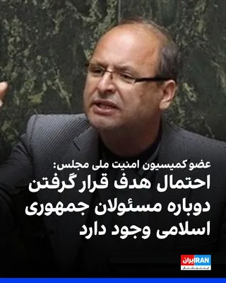 @ايران اينترنشنال: Ahmad Bakhashaei Ardestani, a member of the Parliament's National Security and Foreign Policy Commission, told ILNA reporter that the United States might once again target a rank of Islamic Republic o
