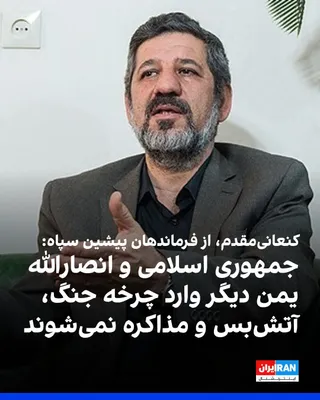 @ايران اينترنشنال: Hossein Kanaani-Moghaddam, a former commander of the Islamic Revolutionary Guard Corps, stated that the Islamic Republic and Yemen's Ansarallah will no longer enter the cycle of "war, ceasefire, and n