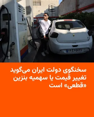@RadioFarda‌|‌راديو فردا: 🔸فاطمه مهاجرانی، سخنگوی دولت مسعود پزشکیان، روز شنبه سوم مرداد اعلام کرد تغییر قیمت یا سهمیه بنزین «قطعی» است.

🔸او در گفت‌وگو با خبرنگاران گفت که دولت برای بنزین یارانه اختصاص می‌دهد و برای «تراز ک