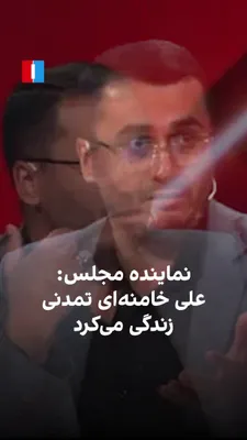 @ايران اينترنشنال: Ruhollah Metfaker Azad, a member of the parliament's presidium, referring to the funeral procession of Ali Khamenei, said that he "lived a civilizational life" and that his funeral ceremony also had t