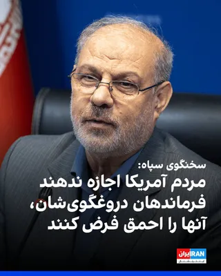 @ايران اينترنشنال: حسین محبی، سخنگوی سپاه پاسداران، آمار ارتش آمریکا درباره کشته شدن نظامیان آمریکایی در جریان جنگ علیه جمهوری اسلامی را دروغ خواند و خطاب به مردم آمریکا گفت: «مردم آمریکا اجازه ندهند فرماندهان دروغگویشا