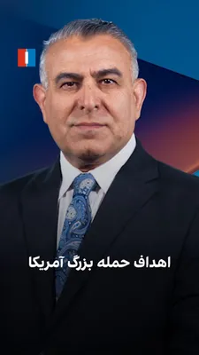 @ايران اينترنشنال: Morad Vaisi, Senior Analyst at Iran International, said: "The aim of a potential U.S. attack is to halt the IRGC's assaults on ships and U.S.-allied countries in the region and to maintain the securit