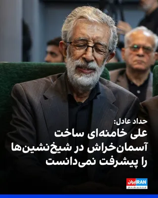 @ايران اينترنشنال: Gholam-Ali Haddad-Adel, a member of the Expediency Discernment Council, said that Ali Khamenei always emphasized that the construction of skyscrapers in some of the sheikhdoms should not be considered