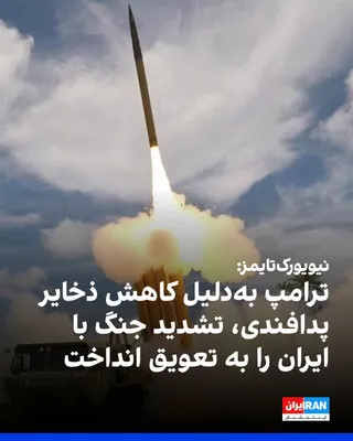 @ايران اينترنشنال: The New York Times reported that Donald Trump, President of the United States, has for now set aside plans for a dramatic expansion of attacks against the Islamic Republic.

The concerning depletion o