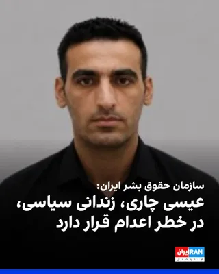@ايران اينترنشنال: سازمان حقوق بشر ایران اعلام کرد که عیسی چاری، زندانی سیاسی بلوچ، پس از انتقال به سلول انفرادی پیش از اجرای حکم در زندان قزلحصار کرج، در خطر قریب‌الوقوع اعدام قرار دارد. 

این سازمان حقوق بشری اشاره کر
