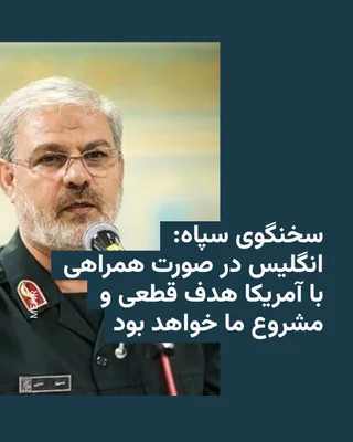 @RadioFarda‌|‌راديو فردا: حسین محبی، سخنگوی سپاه پاسداران، تهدید کرد در صورتی که بریتانیا یا هر کشور دیگری از آمریکا در جنگ علیه ایران پشتیبانی کند، «هدف مشروع» نیروهای جمهوری اسلامی خواهد بود.

او با اشاره به استفاده بمب‌افکن