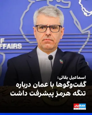 @ايران اينترنشنال: Ismail Baghaei, spokesperson for the Ministry of Foreign Affairs of the Islamic Republic, announced that on Saturday and Sunday, several rounds of discussions were held in Tehran between the Islamic R