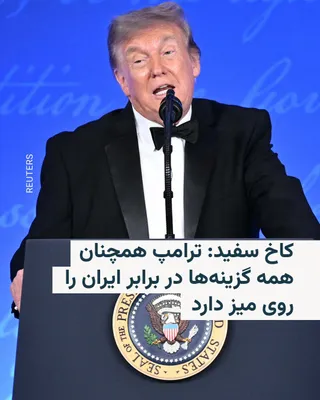 @RadioFarda‌|‌راديو فردا: The White House on Saturday, August 25, rejected a New York Times report that had indicated the shelving of a plan for a dramatic escalation of U.S. military operations against Iran, stating that Dona