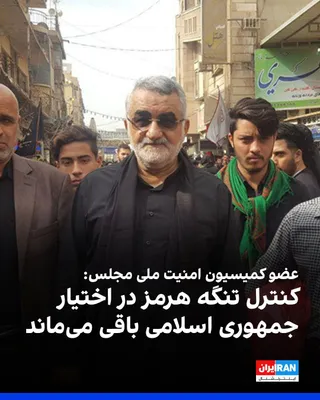 @ايران اينترنشنال: Alaeddin Boroujerdi, a member of the Parliament's National Security Commission, said that the Strait of Hormuz, as a strategic waterway, will remain under the control of the Islamic Republic forever.
