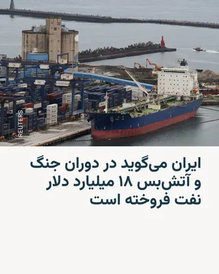 @RadioFarda‌|‌راديو فردا: Iran's Ministry of Petroleum announced on Saturday, August 3, that Iran had sold a total of $18 billion worth of oil during the war with the United States and the subsequent ceasefire.

In a statement