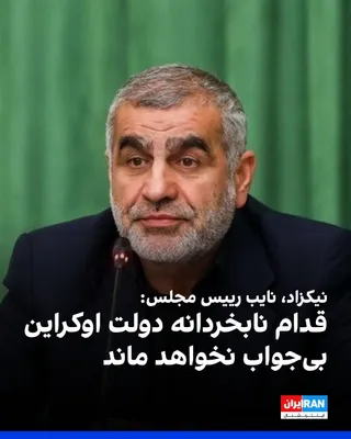 @ايران اينترنشنال: Ali Nikzad, the Deputy Speaker of Parliament, said in a speech before the order of the "virtual plenary session": "The Islamic Republic will not relent in seeking blood vengeance, and the regimes gove