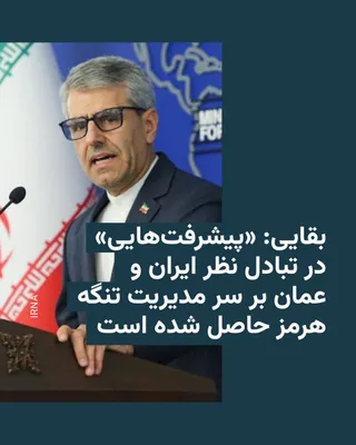 @RadioFarda‌|‌راديو فردا: Ismail Baqaei, spokesperson for Iran's Ministry of Foreign Affairs, announced on Sunday that there have been "advancements" in the negotiations and discussions between Tehran and Muscat, without refer