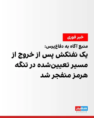 @ايران اينترنشنال: Defapress website, quoting an informed source, reported that an oil tanker, which according to this source had deviated from the designated route of the Islamic Republic in the Strait of Hormuz, explo
