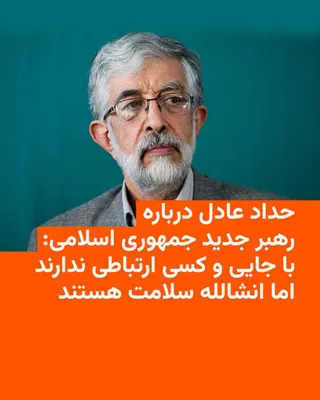 @RadioFarda‌|‌راديو فردا: Five months after the death of Ali Khamenei and the announcement of his son Mojtaba as his successor, Gholam-Ali Haddad-Adel, a member of the Expediency Discernment Council and the father-in-law of th