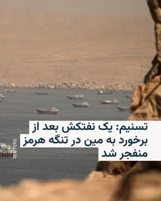 @RadioFarda‌|‌راديو فردا: خبرگزاری تسنیم، نزدیک به سپاه پاسداران، روز یکشنبه مدعی شد که یک نفتکش در تنگه هرمز پس از برخورد با یک مین دریایی منفجر شده است.

بنابر گزارش تسنیم، این نفتکش پس از خروج از مسیر دریانوردی مشخص‌شده از 