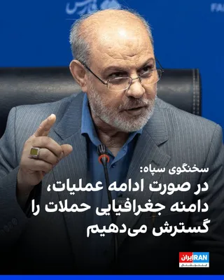 @ايران اينترنشنال: حسین محبی، سخنگوی سپاه پاسداران: ما در مدت آتش‌بس از زمان استفاده کردیم؛ توانمان را افزایش دادیم، سرعت تولید موشک را بالا بردیم و دقت موشک‌ها هم بیشتر شد. 
او افزود: ما جغرافیای عملیات را قدم به قدم گ