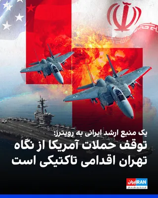 @ايران اينترنشنال: An Iranian senior source told Reuters that the Islamic Republic will halt its attacks as long as the United States continues to cease its own attacks, but Tehran still harbors doubts about Washington'