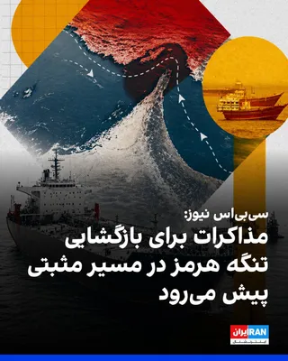 @ايران اينترنشنال: شبکه خبری سی‌بی‌اس نیوز به نقل از یک مقام جمهوری اسلامی اعلام کرد که گفت‌وگوهای تهران و مسقط در دو روز گذشته سازنده بوده است و مذاکرات برای بازگشایی تنگه هرمز نیز در مسیر مثبتی پیش می‌رود.

به گفته ای