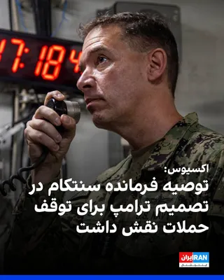 @ايران اينترنشنال: Axios reported, citing informed sources, that Brad Cooper, commander of the U.S. Central Command (CENTCOM), has advised the Donald Trump administration to halt the bombing campaign around the Strait o