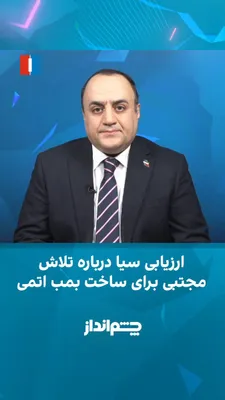 @ايران اينترنشنال: مهدی مهدوی‌آزاد در برنامه «چشم‌انداز» گفت: «دستگاه‌های اطلاعاتی آمریکا پس از مدت‌ها شنود مکالمات و بررسی اطلاعات محرمانه به ارزیابی تازه‌ای رسیده‌اند که نشان می‌دهد حامیان ساخت بمب اتمی در جمهوری اسلا