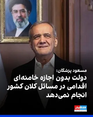 @ايران اينترنشنال: مسعود پزشکیان یک‌شنبه ۴ مرداد در جلسه هیات دولت گفت: «عده‌ای در داخل همچنان بر القای روایت شکست اصرار دارند که این رویکرد در راستای منافع ملی نیست.»

او افزود: «مگر امکان دارد دولت بدون هماهنگی و اذن 