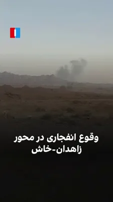 @ايران اينترنشنال: سازمان حقوق بشری «حال‌وش» یکشنبه چهارم مرداد با انتشار ویدیویی در کانال تلگرام خود، از وقوع انفجاری شدید در جاده زاهدان–خاش، نزدیکی منطقه قطار خنجک، خبر داد.
حال‌وش نوشت شدت انفجار چنان بود که ساکنان 