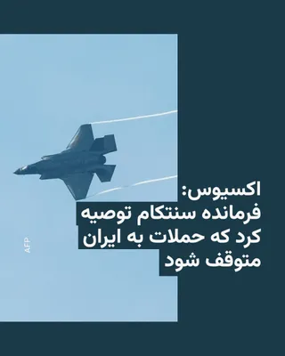 @RadioFarda‌|‌راديو فردا: پایگاه خبری اکسیوس روز یکشنبه گزارش داد که دریاسالار برد کوپر، فرمانده نیروهای آمریکا در خاورمیانه، توصیه کرده است که کارزار بمباران اهداف ایرانی در اطراف تنگه هرمز متوقف شود، زیرا این عملیات به سقف م