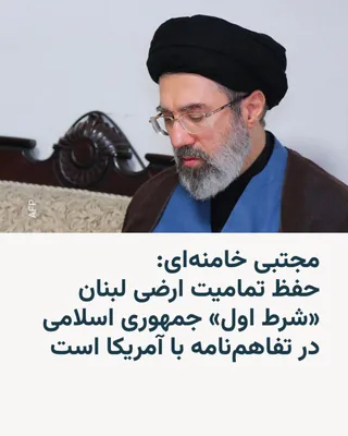 @RadioFarda‌|‌راديو فردا: Iranian media have published the text of a message attributed to Mojtaba Khamenei, the leader of the Islamic Republic, in which it is emphasized that the Iranian government considers the preservation 