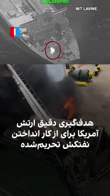 @ايران اينترنشنال: تانکر ترکرز، نهاد مستقل ردیابی کشتی‌ها، اعلام کرد نفتکشی که فرماندهی مرکزی آمریکا، سنتکام، آن را با نام «لاوین» و پرچم موزامبیک معرفی کرده بود، در واقع «دیشا» نام دارد.
سنتکام پیش‌تر گفته بود نیروهای 
