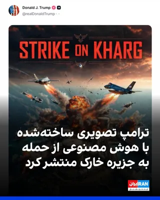 @ايران اينترنشنال: دونالد ترامپ در تروث سوشال با انتشار تصویری ساخته شده با هوش مصنوعی از جزیره‌ای که زیر آتش جنگنده‌ها است نوشت: «حمله به جزیره خارک»

ترامپ همچنین با انتشار تصویری ساخته‌شده با هوش مصنوعی از یک نفتکش ا