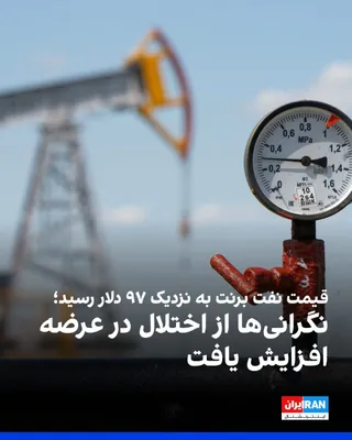@ايران اينترنشنال: بهای نفت در بازارهای جهانی همزمان با تشدید تنش‌ها در خاورمیانه افزایش یافته است؛ به‌طوری که نفت برنت به ۹۶.۷۸ دلار، نفت وست تگزاس اینترمدیت (WTI) به ۸۹.۳۱ دلار و سبد نفتی اوپک به ۱۰۲.۸ دلار در هر بشکه