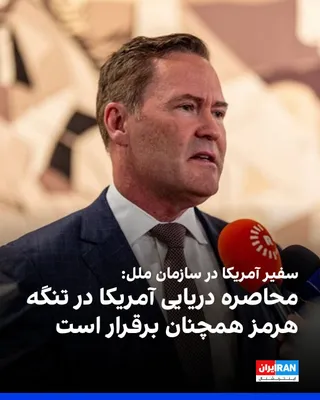 @ايران اينترنشنال: فاکس‌نیوز به نقل از مایک والتز، سفیر آمریکا در سازمان ملل، گزارش داد که جمهوری اسلامی با افزایش فشارهای داخلی روبه‌رو است و همزمان اقتصاد و توان نظامی آن همچنان آسیب می‌بیند.

والتز گفت محاصره دریایی 