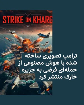 @RadioFarda‌|‌راديو فردا: دونالد ترامپ، رئیس‌جمهوری آمریکا، روز یکشنبه چهارم مرداد چند تصویر ساخته‌شده با هوش مصنوعی درباره ایران در شبکه تروث‌سوشال منتشر کرد؛ از جمله تصویری از بمباران فرضی جزیره خارک با عنوان «حمله به جزیره 
