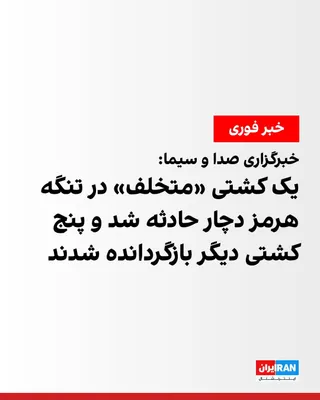 @ايران اينترنشنال: خبرگزاری صدا و سیما به نقل از «منبع آگاه» گزارش داد بامداد دوشنبه، شش کشتی «متخلف» با خاموش‌کردن سامانه‌های ناوبری و موقعیت‌یاب خود و به تحریک ارتش آمریکا، قصد عبور از «مسیر غیرقانونی و ناایمن جنوب تن