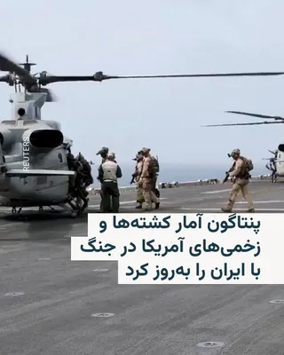 @RadioFarda‌|‌راديو فردا: The U.S. Department of Defense updated its official statistics on Sunday, July 26, regarding the number of killed and wounded in the war with Iran among the ranks of the U.S. military. In this new dat