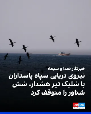 @ايران اينترنشنال: خبرنگار صدا و سیما در تنگه هرمز گفت بامداد دوشنبه نیروی دریایی سپاه پاسداران به سمت شش شناور که قصد عبور از «مسیر غیرتعیین‌شده» در تنگه هرمز را داشتند، تیر هشدار شلیک کرد و این شناورها متوقف شدند.

پی