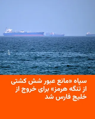 @RadioFarda‌|‌راديو فردا: تلویزیون حکومتی ایران روز دوشنبه پنجم مرداد خبر داد که سپاه پاسداران در بامداد همین روز مانع عبور شش کشتی از تنگه هرمز به قصد خروج از خلیج فارس شده است.

خبرگزاری صداوسیما در کانال تلگرام خود نوشت: «د