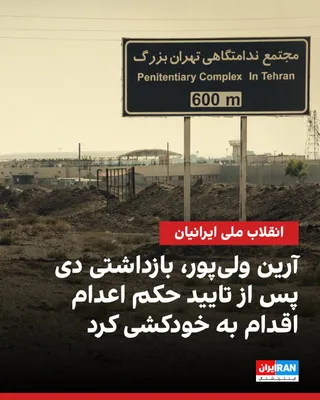 @ايران اينترنشنال: منابع آگاه به ایران‌اینترنشنال خبر دادند آرین ولی‌پور، از معترضان بازداشتی دی، روز شنبه سه مرداد در واکنش به تایید حکم اعدام به اتهام «محاربه» از سوی دادگاه تجدیدنظر، در زندان تهران بزرگ دست به خودکشی