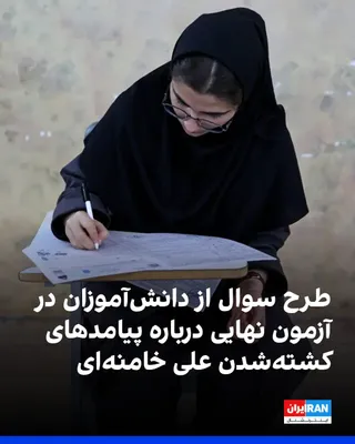 @ايران اينترنشنال: In the final exam for the "Religion and Life" course of the eleventh grade, held on Monday, one of the questions was dedicated to the killing of Ali Khamenei and the selection of Mojtaba Khamenei as t