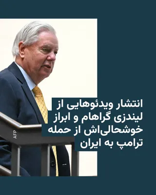 @RadioFarda‌|‌راديو فردا: بخش‌هایی از یک مستند از فعالیت‌های سناتور آمریکایی لیندزی گراهام که تاکنون منتشر نشده بود در رسانه‌های آمریکا توجه بسیار به خود جلب کرده است.

در بخشی از این ویدئوها، گراهام، سناتور تازه درگذشته، از آ