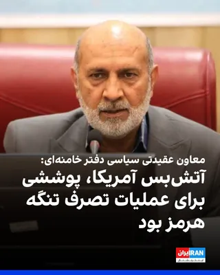 @ايران اينترنشنال: رسول سنایی‌راد، معاون سیاسی دفتر عقیدتی سیاسی، به خبرگزاری مهر گفت که آمریکا از آتش‌بس به عنوان پوششی برای اجرای عملیات تصرف تنگه هرمز استفاده کرد، اما این طرح ناکام ماند.

او گفت: «آمریکایی‌ها از هما