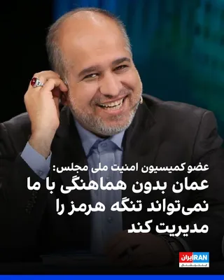 @ايران اينترنشنال: علی خضریان، عضو کمیسیون امنیت ملی مجلس، در نشستی با نام «طرح مدیریت تنگه هرمز» اعلام کرد عمان «به دلایل حقوقی گوناگون، بدون هماهنگی» با جمهوری اسلامی نمی‌تواند عبور کشتی‌ها را در تنگه هرمز به تنهایی ت