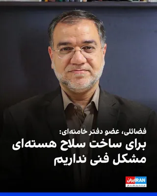 @ايران اينترنشنال: Mehdi Fazaeli, a member of the Office for the Preservation and Publication of the Works of the Leader of the Islamic Republic, said in an interview with Sputnik news agency that Mojtaba Khamenei, the 