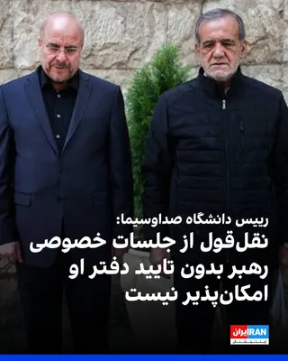 @ايران اينترنشنال: شهاب اسفندیاری، رییس دانشگاه صداوسیما، در گفت‌وگو با رجانیوز، در واکنش به انتقادها از حذف بخشی از سخنان پزشکیان در پخش صداوسیما اعلام کرد جمله مورد اشاره نقل‌قولی از جلسه‌ای خصوصی با علی خامنه‌ای بوده