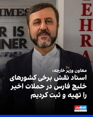@ايران اينترنشنال: کاظم غریب‌آبادی، معاون وزیر خارجه جمهوری اسلامی، در گفت‌وگو با خبرگزاری فارس، وابسته به سپاه پاسداران اعلام کرد بیش از ۱۲۰ سند درباره «نقش برخی کشورهای خلیج فارس در حملات اخیر» تهیه و در شورای امنیت ث