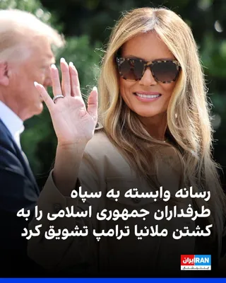 @ايران اينترنشنال: خبرگزاری تسنیم، وابسته به سپاه پاسداران، با انتشار ویدیویی درباره محل رفت‌وآمد ملانیا ترامپ، همسر رییس‌جمهوری آمریکا، طرفداران جمهوری اسلامی را برای کشتن او ترغیب کرد.

در این ویدیو، محل رفت‌و‌آمد ملا